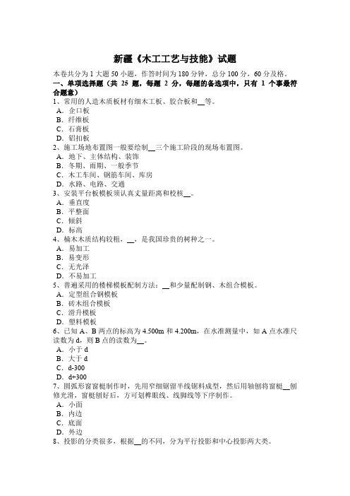 新疆《木工工艺与技能》试题