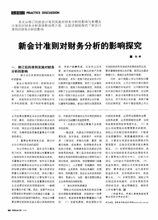 新会计准则对财务分析的影响探究