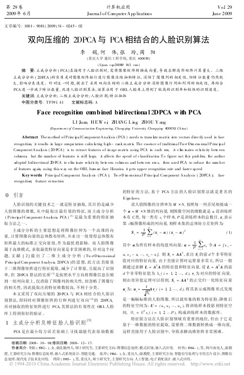 双向压缩的2DPCA与PCA相结合的人脸识别算法[1]