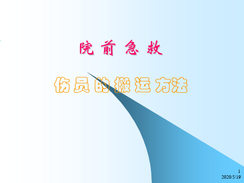 伤员的搬运