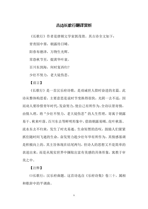 古诗长歌行翻译赏析
