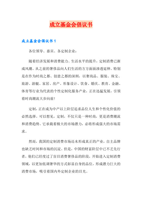 成立基金会倡议书