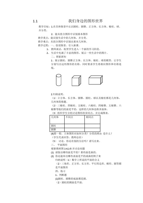 1.1我们身边的图形世界