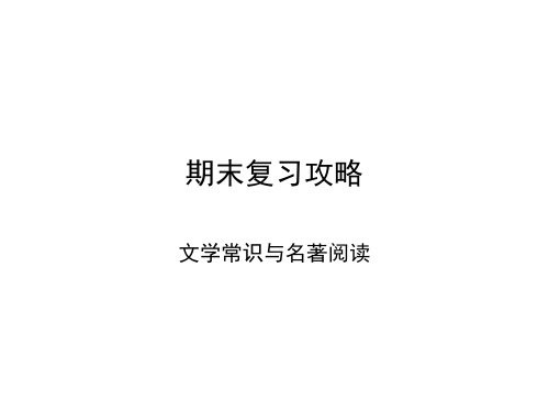 2017-2018学年七年级语文上册人教版课件：期末复习攻略 文学常识与名著阅读(共27张PPT)