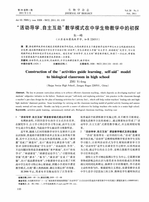 “活动导学、自主互助”教学模式在中学生物教学中的初探