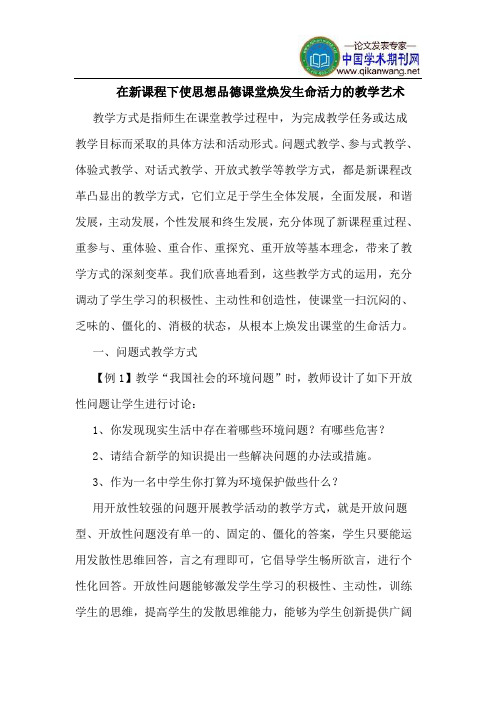 在新课程下使思想品德课堂焕发生命活力的教学艺术