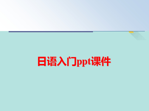 日语入门PPT优选版