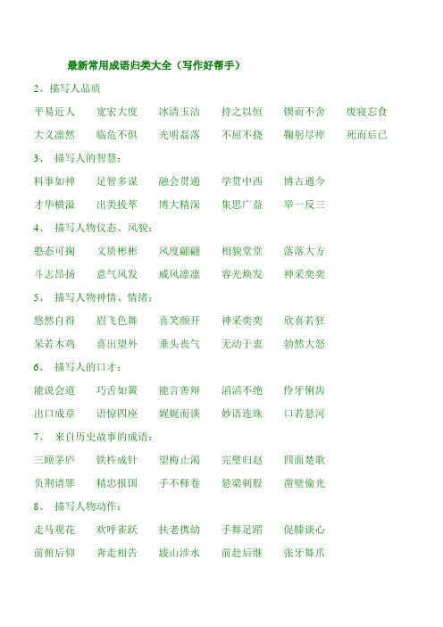 最新常用成语归类大全