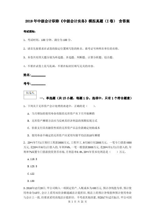 2019年中级会计职称《中级会计实务》模拟真题(I卷) 含答案