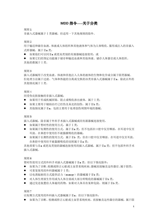 MDD指令--关于分类