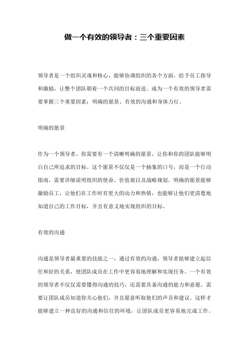 做一个有效的领导者：三个重要因素
