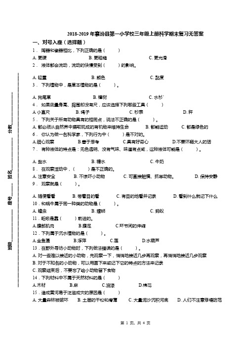 2018-2019年襄汾县第一小学校三年级上册科学期末复习无答案