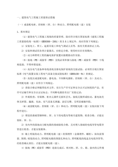 建筑电气工程施工质量保证措施