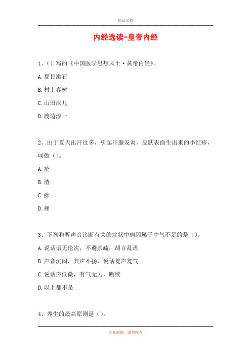 内经选读-皇帝内经(精选试题)