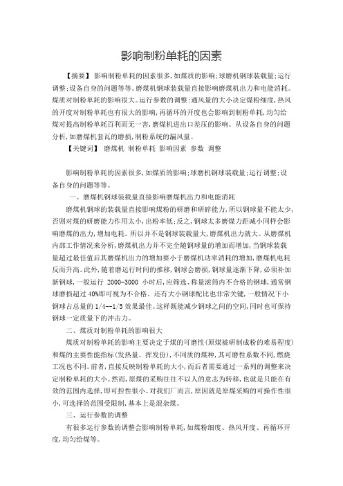 影响制粉单耗的因素(1)
