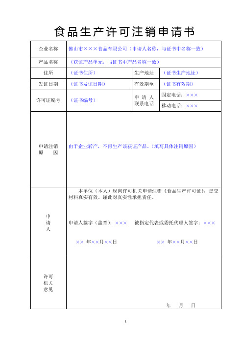 食品生产许可注销申请书