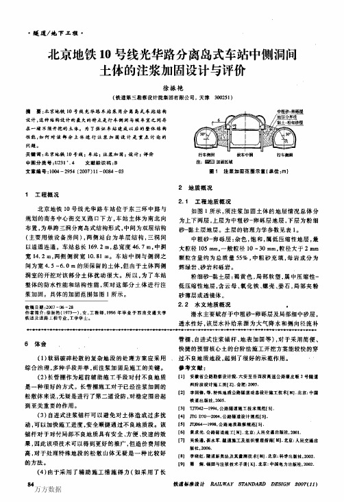 北京地铁10号线光华路分离岛式车站中侧洞间土体的注浆加固设计与评价