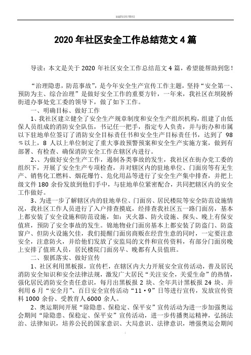2020年社区安全工作总结范文4篇