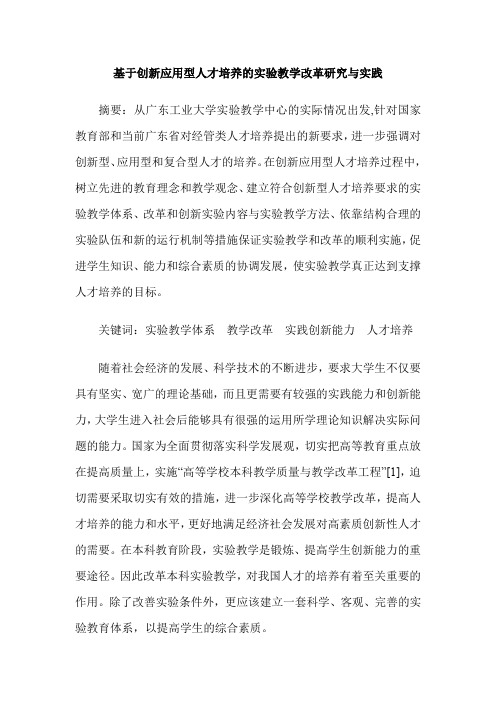 基于创新应用型人才培养的实验教学改革研究与实践