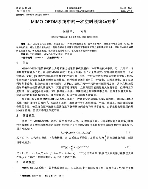 MIMO-OFDM系统中的一种空时频编码方案