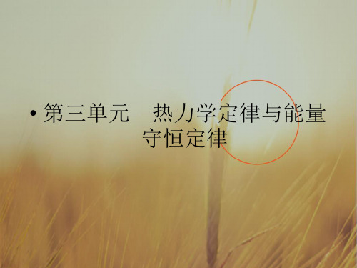 最新-2018届高考物理 单元总复习课件第3单元  热力学定律与能量守恒定律课件 新 精品 