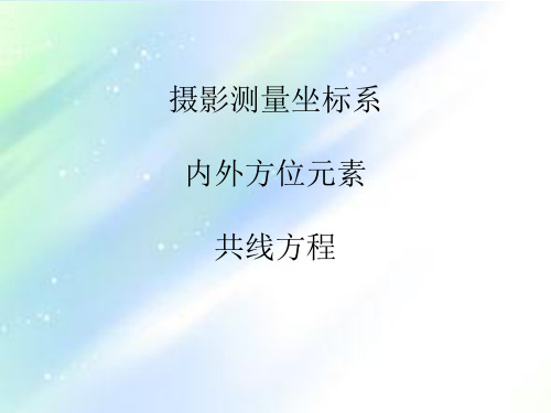 第4课：摄影测量坐标系与内外方位元素 PPT