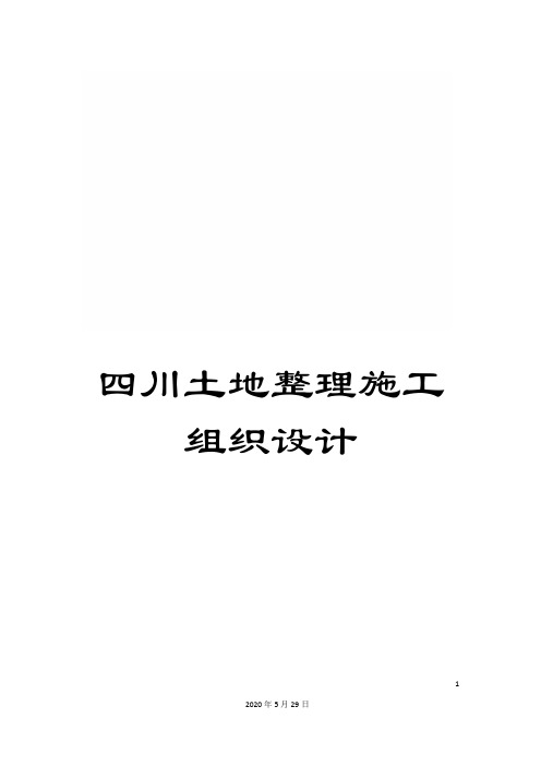 四川土地整理施工组织设计