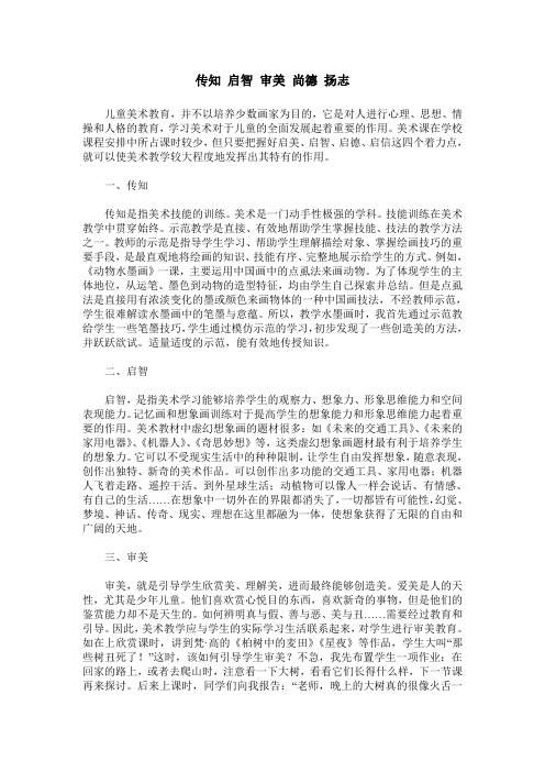 传知 启智 审美 尚德 扬志