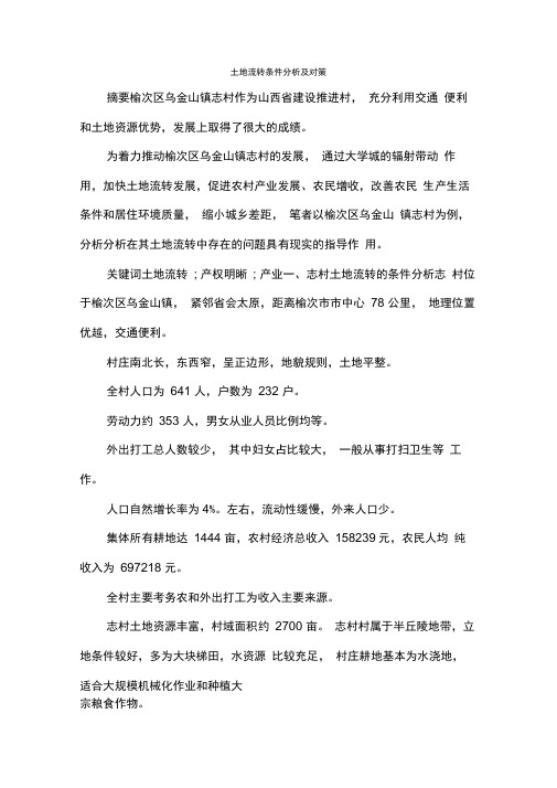 土地流转条件分析及对策.docx
