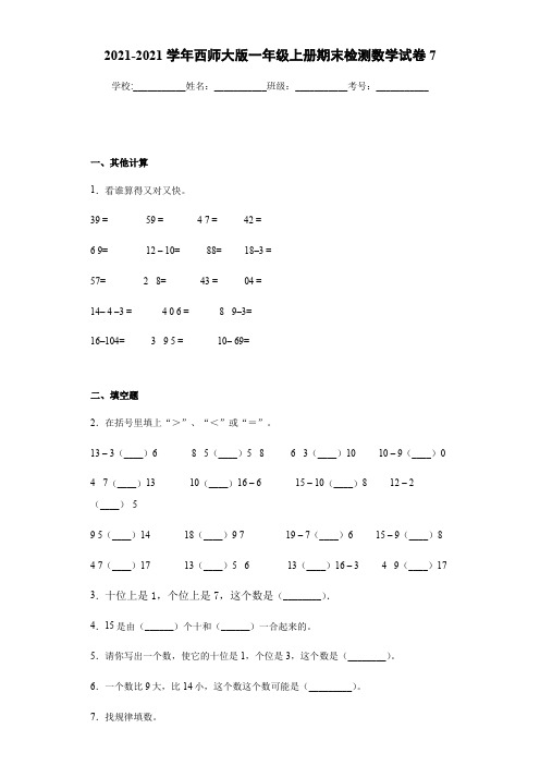 2019-2020学年西师大版一年级上册期末检测数学试卷7(含答案).doc