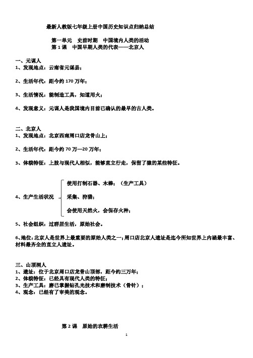 七年级上册中国历史知识点总结归纳(全册)