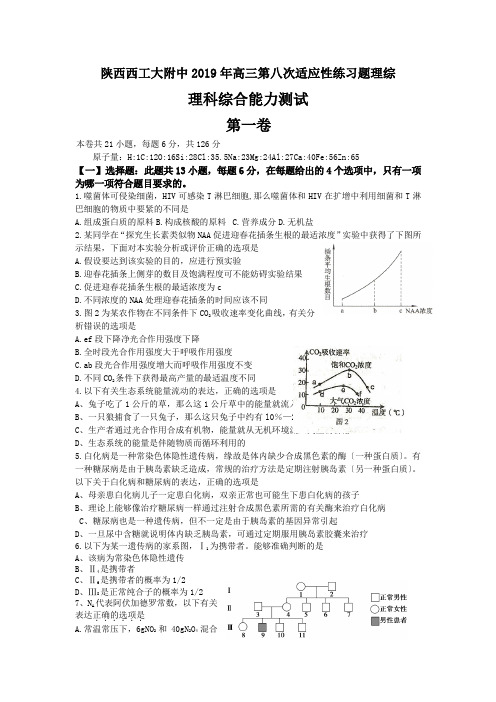 陕西西工大附中2019年高三第八次适应性练习题理综
