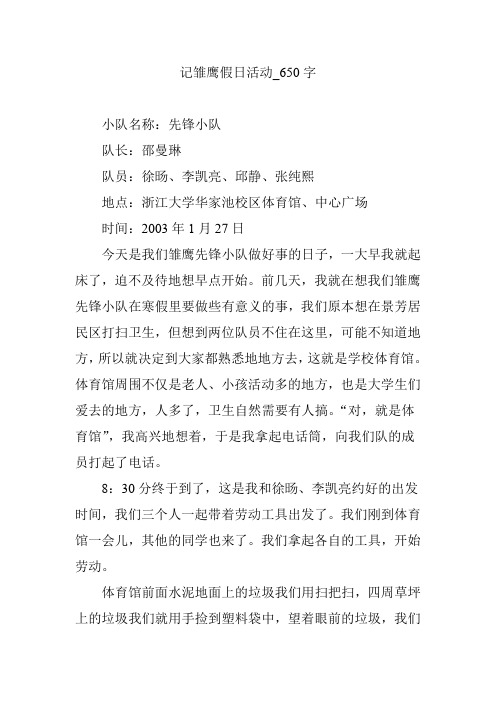 记雏鹰假日活动【作文案例】650字