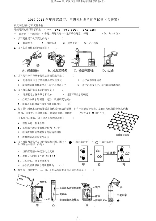 完整word版,武汉市元月调考九年级化学试卷(含)