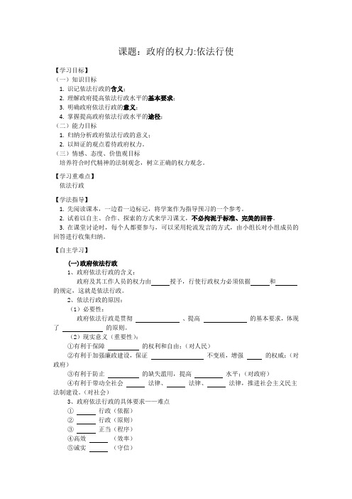 高一政治导学案-政府的权利：依法行使