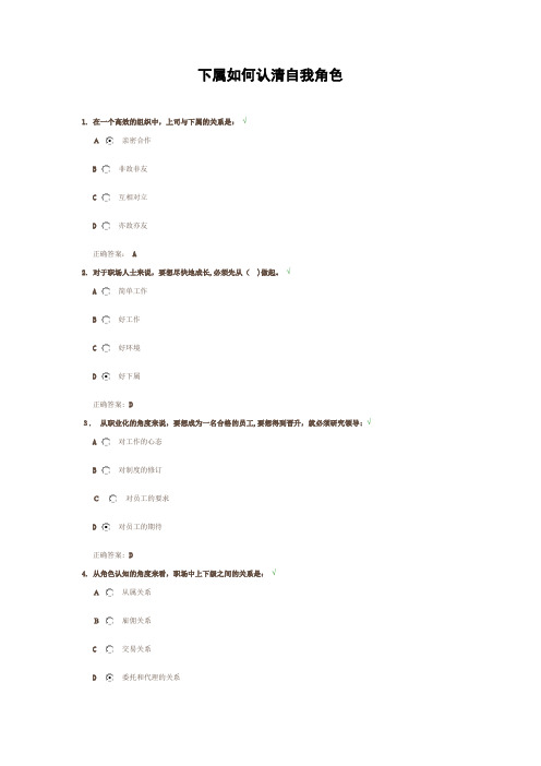 自-下属如何认清自我角色100分答案-时代光华 