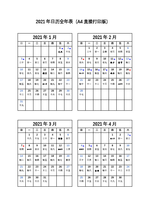 2021年日历全年表(A4直接打印版)