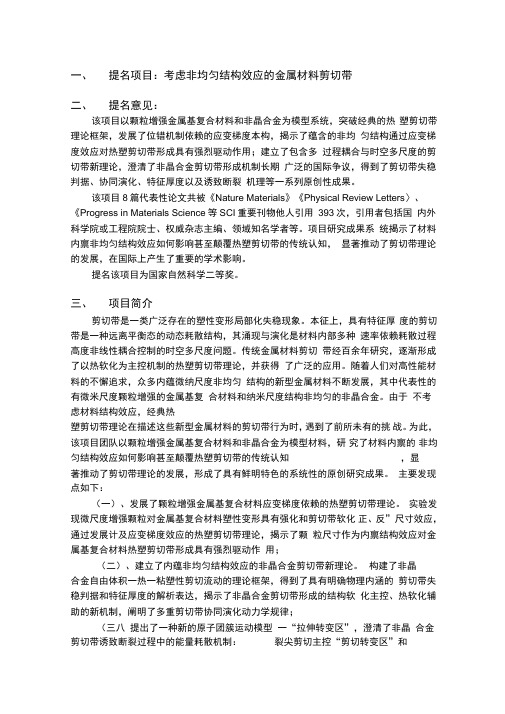 考虑非均匀结构效应的金属材料剪切带