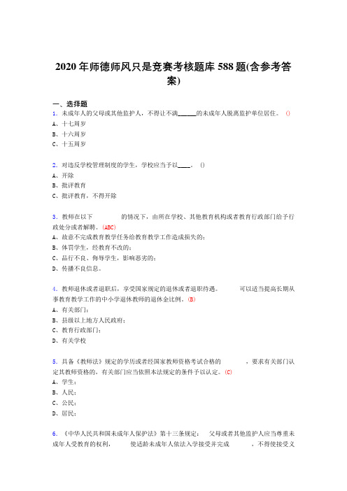 最新精编2020年师德师风知识竞赛模拟考试588题(含标准答案)