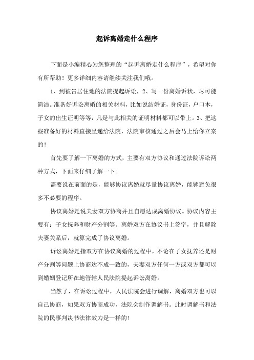 起诉离婚走什么程序