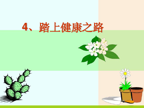 踏上健康之路PPT课件