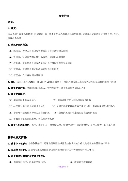 康复护理重点