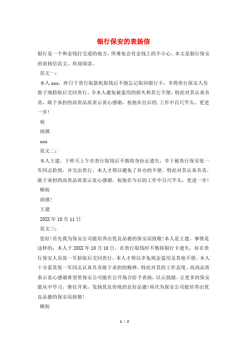 银行保安的表扬信