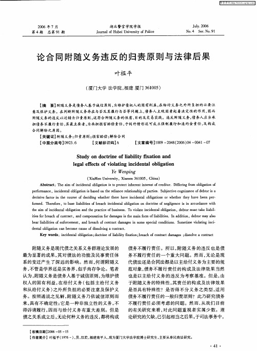 论合同附随义务违反的归责原则与法律后果