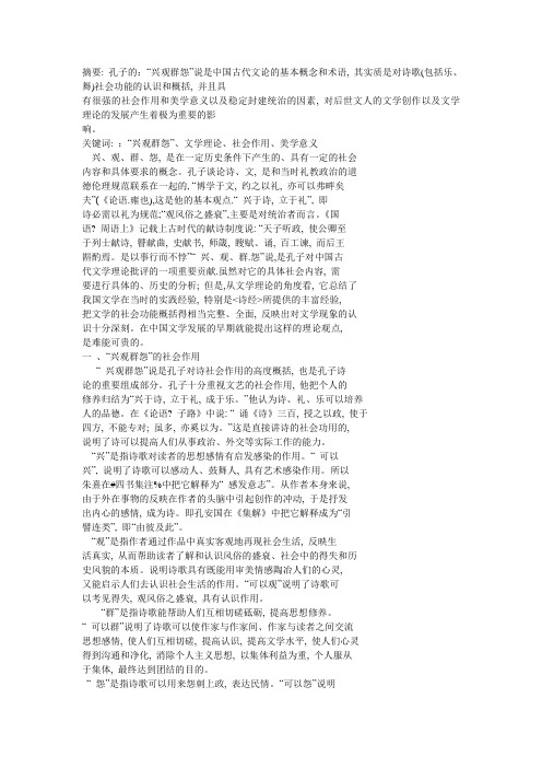 孔子的“兴观群怨”