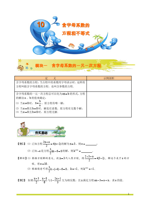 第10讲.含字母系数的方程和不等式