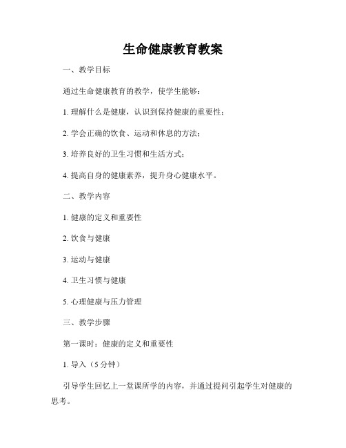 生命健康教育教案