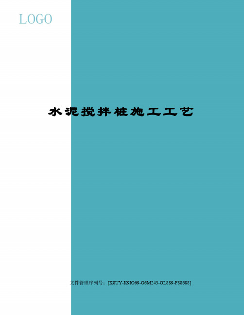 水泥搅拌桩施工工艺