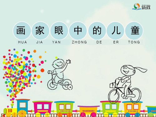 1《画家眼中的儿童》教学课件