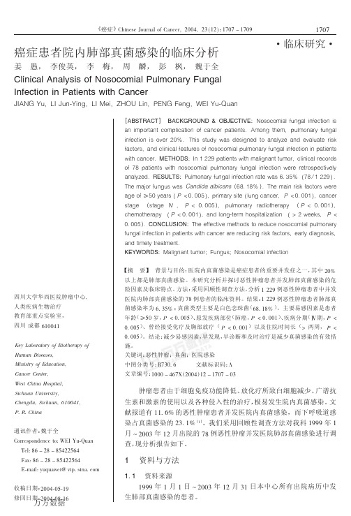 癌症患者院内肺部真菌感染的临床分析
